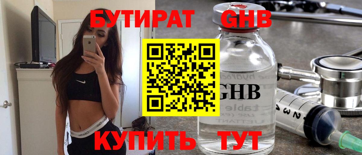 Бутират GHB Абинск