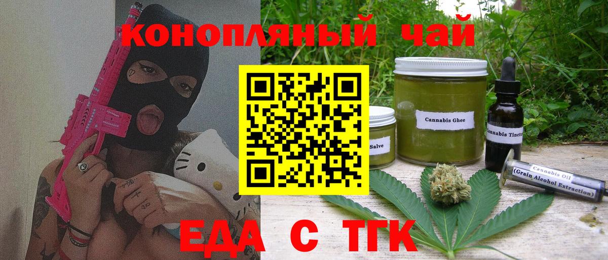 Еда ТГК конопля  Вход с VPN  Абинск 