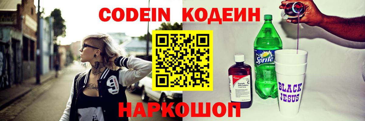 Codein Purple Drank  Кодеиновый сироп Lean напиток Lean (лин)  Вход с VPN  Абинск 